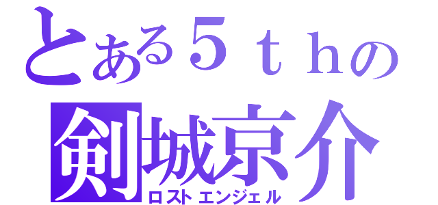 とある５ｔｈの剣城京介（ロストエンジェル）