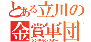 とある立川の金賞軍団（シンキモンスター）