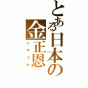 とある日本の金正恩（しゅうや）