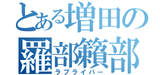 とある増田の羅部籟部（ラブライバー）