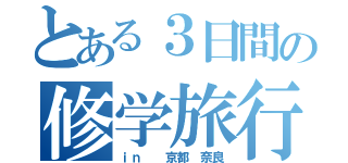 とある３日間の修学旅行（ｉｎ  京都 奈良）