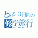 とある３日間の修学旅行（ｉｎ  京都 奈良）