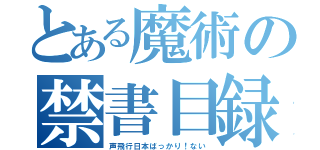 とある魔術の禁書目録（声飛行日本ばっかり！ない）