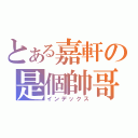 とある嘉軒の是個帥哥（インデックス）