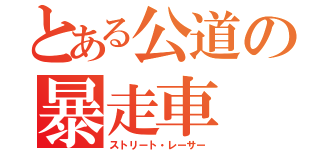 とある公道の暴走車（ストリート・レーサー）