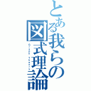 とある我らの図式理論（Ｇｒａｐｈ Ｔｈｅｏｒｙ）