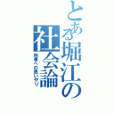 とある堀江の社会論（他者への思いやり）