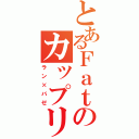 とあるＦａｔｅのカップリング（ラン×バゼ）