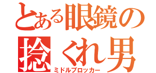 とある眼鏡の捻くれ男子（ミドルブロッカー）