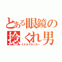 とある眼鏡の捻くれ男子（ミドルブロッカー）