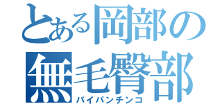 とある岡部の無毛臀部（パイパンチンコ）