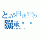 とある日夜顛倒の游承ㄏㄠˋ（沒睡覺！！）