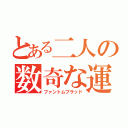 とある二人の数奇な運命（ファントムブラッド）