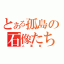 とある孤島の石像たち（人面岩）