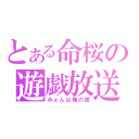 とある命桜の遊戯放送（みょんは俺の嫁）