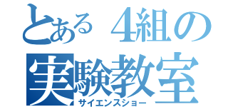 とある４組の実験教室（サイエンスショー）