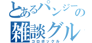 とあるパンジーの雑談グル（コロボックル）