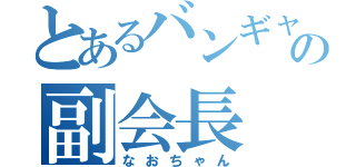 とあるバンギャの副会長（なおちゃん）