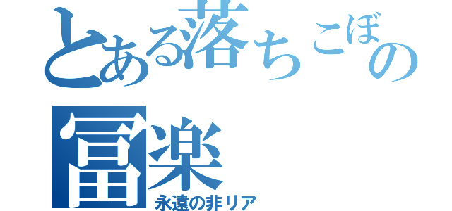 とある落ちこぼれの冨楽（永遠の非リア  ）