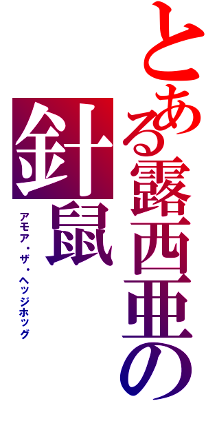 とある露西亜の針鼠（アモア・ザ・ヘッジホッグ）