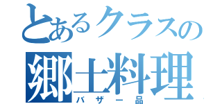 とあるクラスの郷土料理（バザー品）