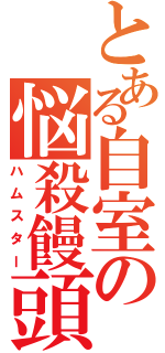 とある自室の悩殺饅頭（ハムスター）