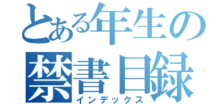 とある年生の禁書目録（インデックス）