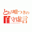 とある嘘つきの自守虚言（ウソとかキライなんです！）