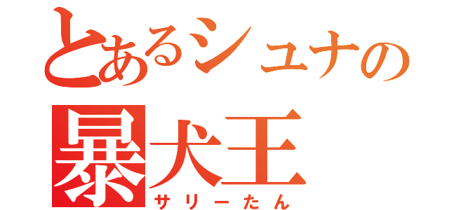 とあるシュナの暴犬王（サリーたん）