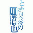 とある司会役の川野信也（私が副会長なんだ）