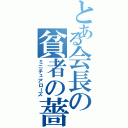 とある会長の貧者の薔薇（ミニチュアローズ）