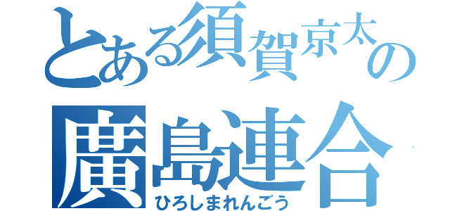 とある須賀京太郎の廣島連合（ひろしまれんごう）