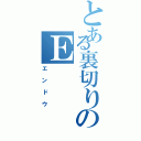 とある裏切りのＥ（エンドウ）