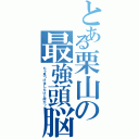 とある栗山の最強頭脳（もう見つけましたけど何か？）