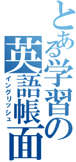 とある学習の英語帳面Ⅱ（イングリッシュ）