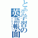 とある学習の英語帳面Ⅱ（イングリッシュ）