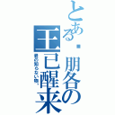 とある聂朋各の王已醒来Ⅱ（君の知らない物语）