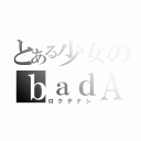 とある少女のｂａｄＡｐｐｌｅ！（ロクデナシ）