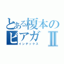 とある榎本のビアガⅡ（インデックス）