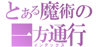 とある魔術の一方通行（インデックス）