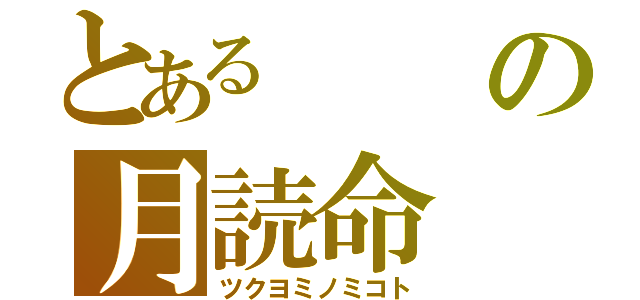 とあるの月読命（ツクヨミノミコト）