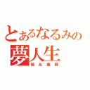 とあるなるみの夢人生（璃ゐ魔蘇）