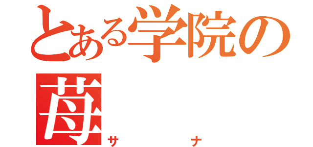 とある学院の苺   姫（サナ）