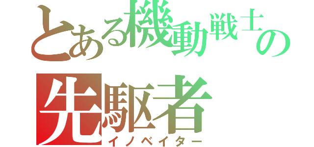 とある機動戦士の先駆者（イノベイター）