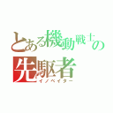 とある機動戦士の先駆者（イノベイター）