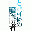 とある可憐の超能力者（チルドレン）