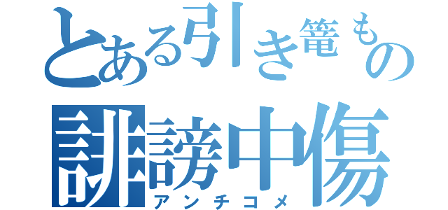 とある引き篭もりの誹謗中傷（アンチコメ）