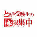 とある受験生の極限集中状態（ゾーン）