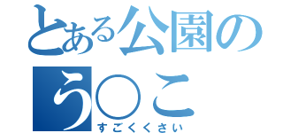 とある公園のう〇こ（すごくくさい）