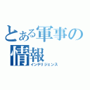 とある軍事の情報（インテリジェンス）